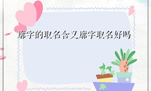廓字的取名含义廓字取名好吗