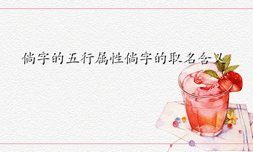 倘字的五行属性倘字的取名含义