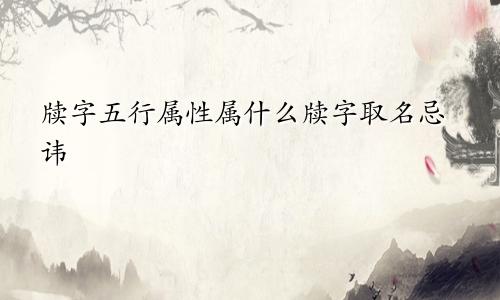 牍字五行属性属什么牍字取名忌讳