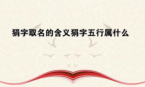 狷字取名的含义狷字五行属什么