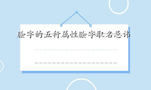 脍字的五行属性脍字取名忌讳