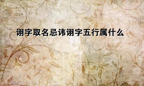 诩字取名忌讳诩字五行属什么
