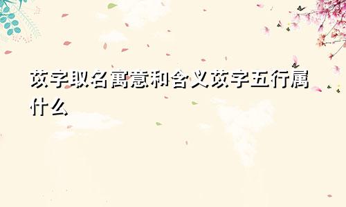 苡字取名寓意和含义苡字五行属什么