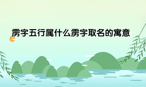 雳字五行属什么雳字取名的寓意