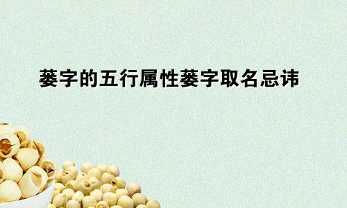 蒌字的五行属性蒌字取名忌讳