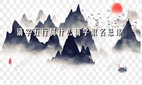 谪字五行属什么谪字取名忌讳