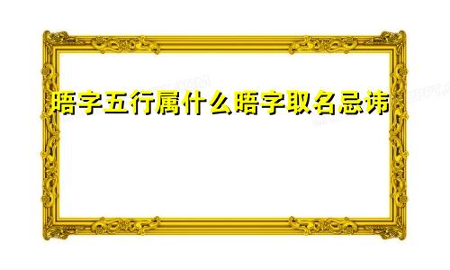 晤字五行属什么晤字取名忌讳