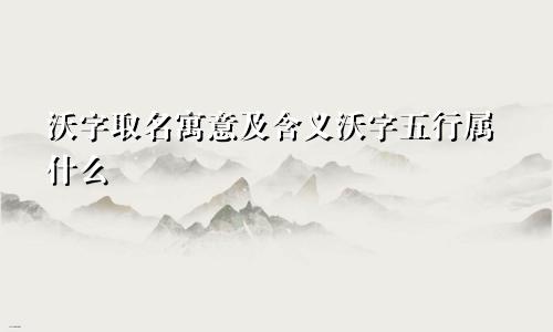沃字取名寓意及含义沃字五行属什么