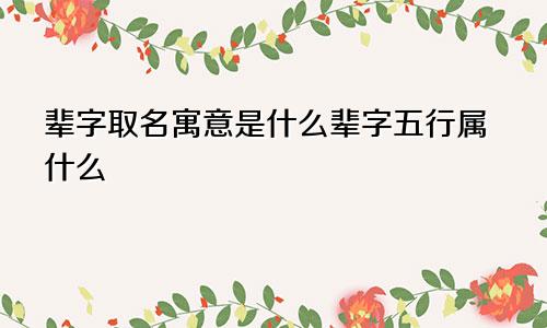 辈字取名寓意是什么辈字五行属什么