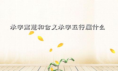 承字寓意和含义承字五行属什么