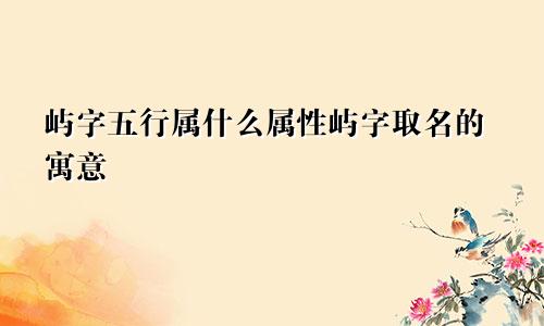 屿字五行属什么属性屿字取名的寓意