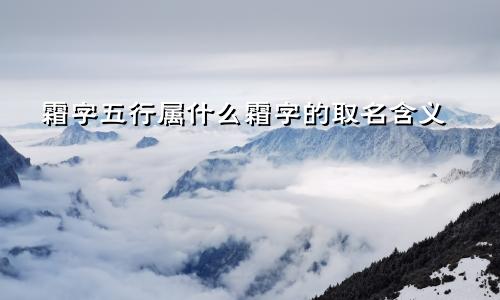 霜字五行属什么霜字的取名含义