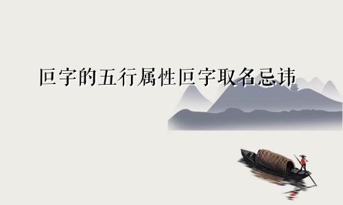 叵字的五行属性叵字取名忌讳