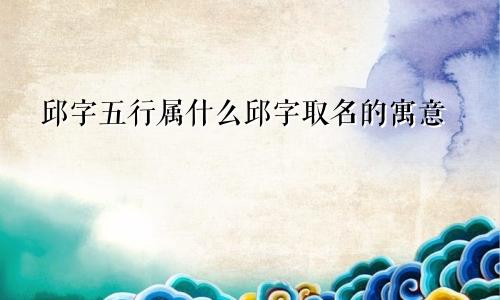 邱字五行属什么邱字取名的寓意