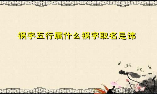 祸字五行属什么祸字取名忌讳