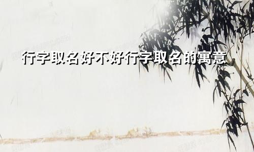 行字取名好不好行字取名的寓意
