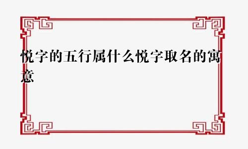 悦字的五行属什么悦字取名的寓意