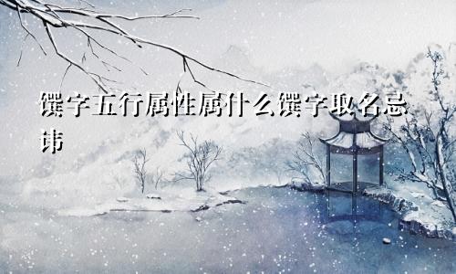 馔字五行属性属什么馔字取名忌讳