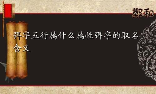 弭字五行属什么属性弭字的取名含义
