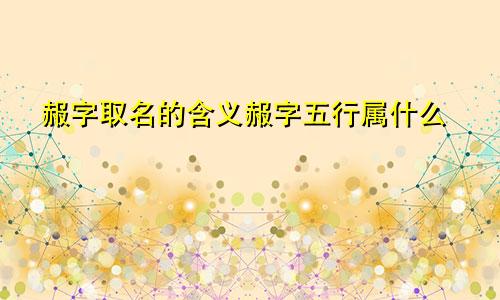 赧字取名的含义赧字五行属什么