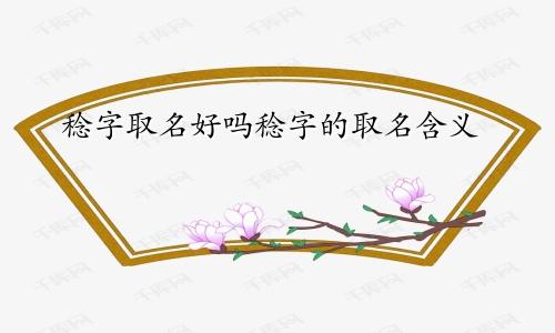 稔字取名好吗稔字的取名含义