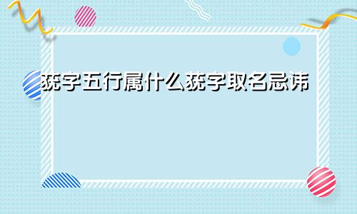 莸字五行属什么莸字取名忌讳