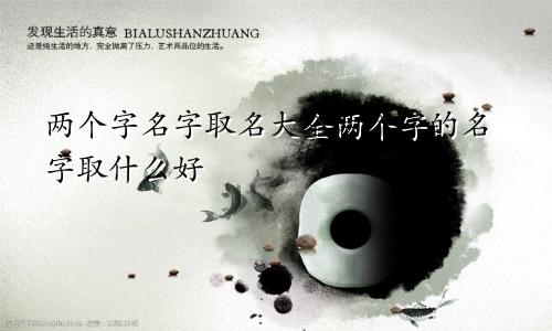 两个字名字取名大全两个字的名字取什么好