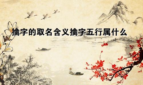 擒字的取名含义擒字五行属什么