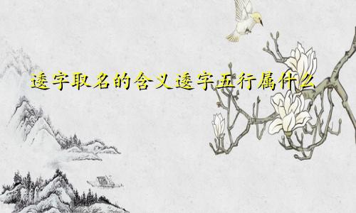 逶字取名的含义逶字五行属什么