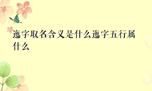 迤字取名含义是什么迤字五行属什么