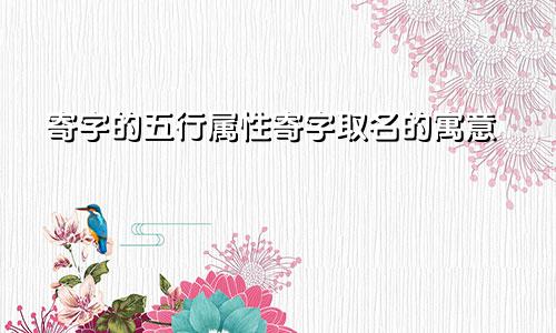 寄字的五行属性寄字取名的寓意