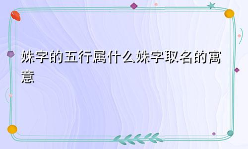 姝字的五行属什么姝字取名的寓意