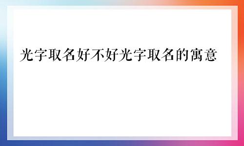 光字取名好不好光字取名的寓意