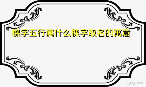 棵字五行属什么棵字取名的寓意