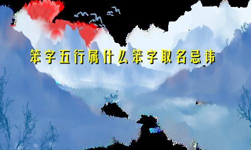 笨字五行属什么笨字取名忌讳