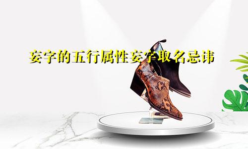 妄字的五行属性妄字取名忌讳