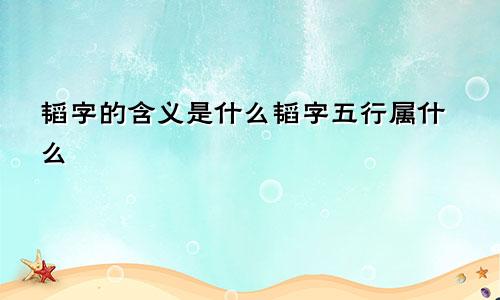 韬字的含义是什么韬字五行属什么