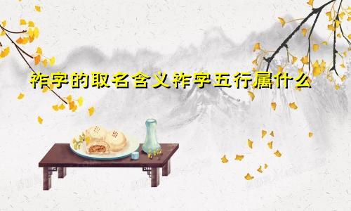 祚字的取名含义祚字五行属什么