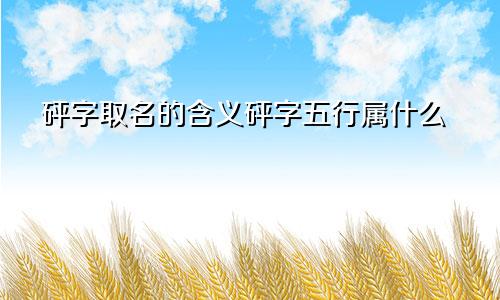 砰字取名的含义砰字五行属什么
