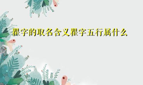 瞿字的取名含义瞿字五行属什么