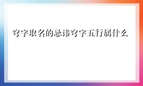 穹字取名的忌讳穹字五行属什么
