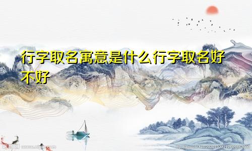 行字取名寓意是什么行字取名好不好