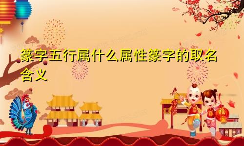篆字五行属什么属性篆字的取名含义