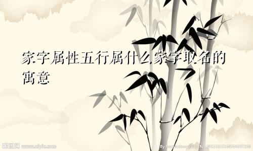 家字属性五行属什么家字取名的寓意