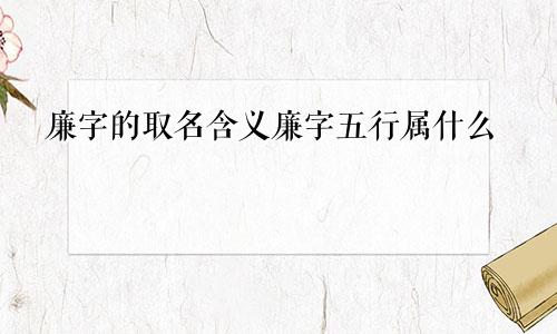 廉字的取名含义廉字五行属什么