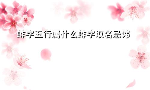 蚱字五行属什么蚱字取名忌讳