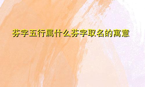 芬字五行属什么芬字取名的寓意