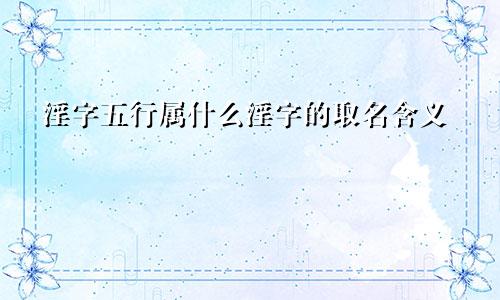 淫字五行属什么淫字的取名含义