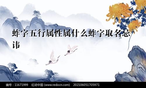 蚱字五行属性属什么蚱字取名忌讳