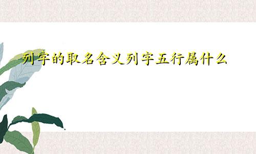 列字的取名含义列字五行属什么
